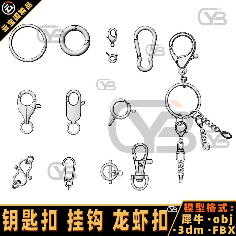 钥匙扣龙虾扣挂钩挂链卡扣 犀牛建模rhino/C4D/3Dmax/maya模型obj