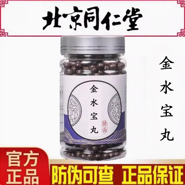 金水宝丸北京同仁堂中草药熬真材实料制成官网正品补肺肾止咳化痰