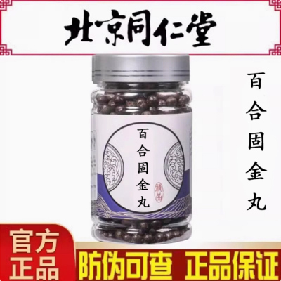 百合固金丸北京同仁堂中草熬制官方正品真材实料滋润肺部缓解干咳
