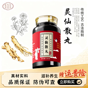 灵仙散丸中草药熬制真材实料传统配方白茯苓天门冬白术桃仁黄精等