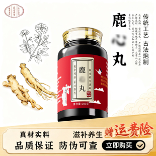 北京同款 仁义高堂品质鹿心丸鹿心人参鹿茸麦冬五味子当归中药材