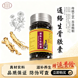 通络生骨胶囊 中草药熬制真材实料传统配方甄选制材品质 木豆叶等