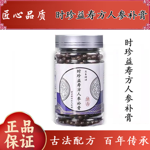 时珍益寿方人参补膏当归红参枸杞子熟地黄熟地黄茯苓膏滋补药材