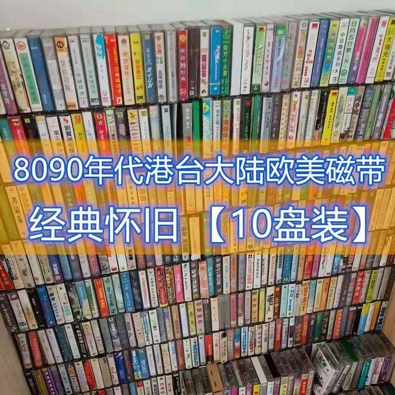 磁带 流行音乐 怀旧老式8090年代经典港台大陆欧美歌曲音乐录音带
