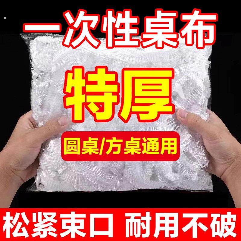 束口一次性桌布家用加厚松紧带桌布防水免洗透明圆形长方形通用,居家布艺,桌布,淘宝优惠券,粉丝福利购,淘宝优惠卷