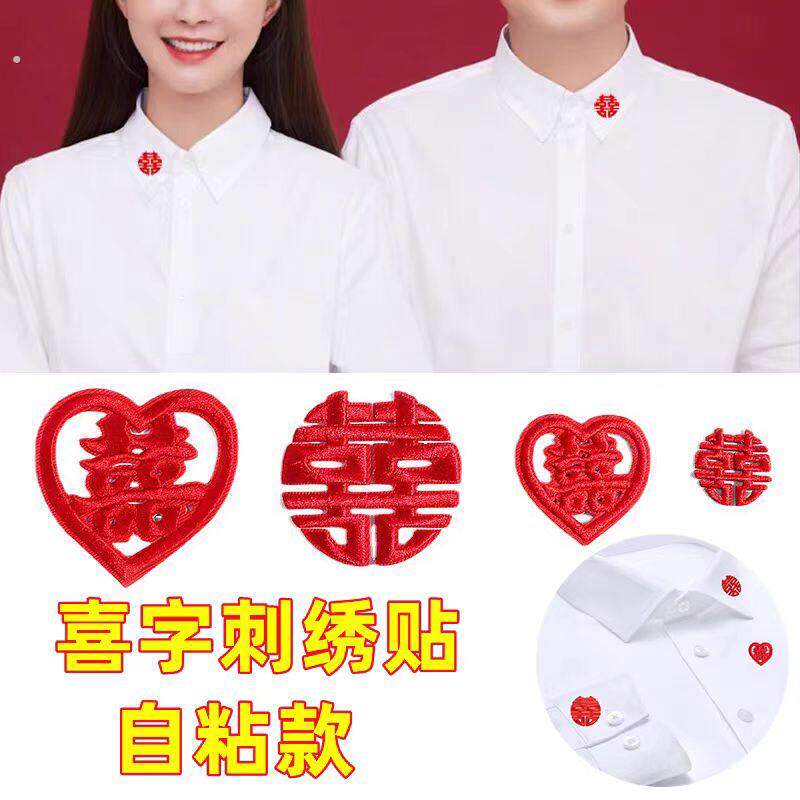 结婚照补丁贴刺绣爱心贴结婚登记领口衣领喜字贴自粘登记照衣服贴