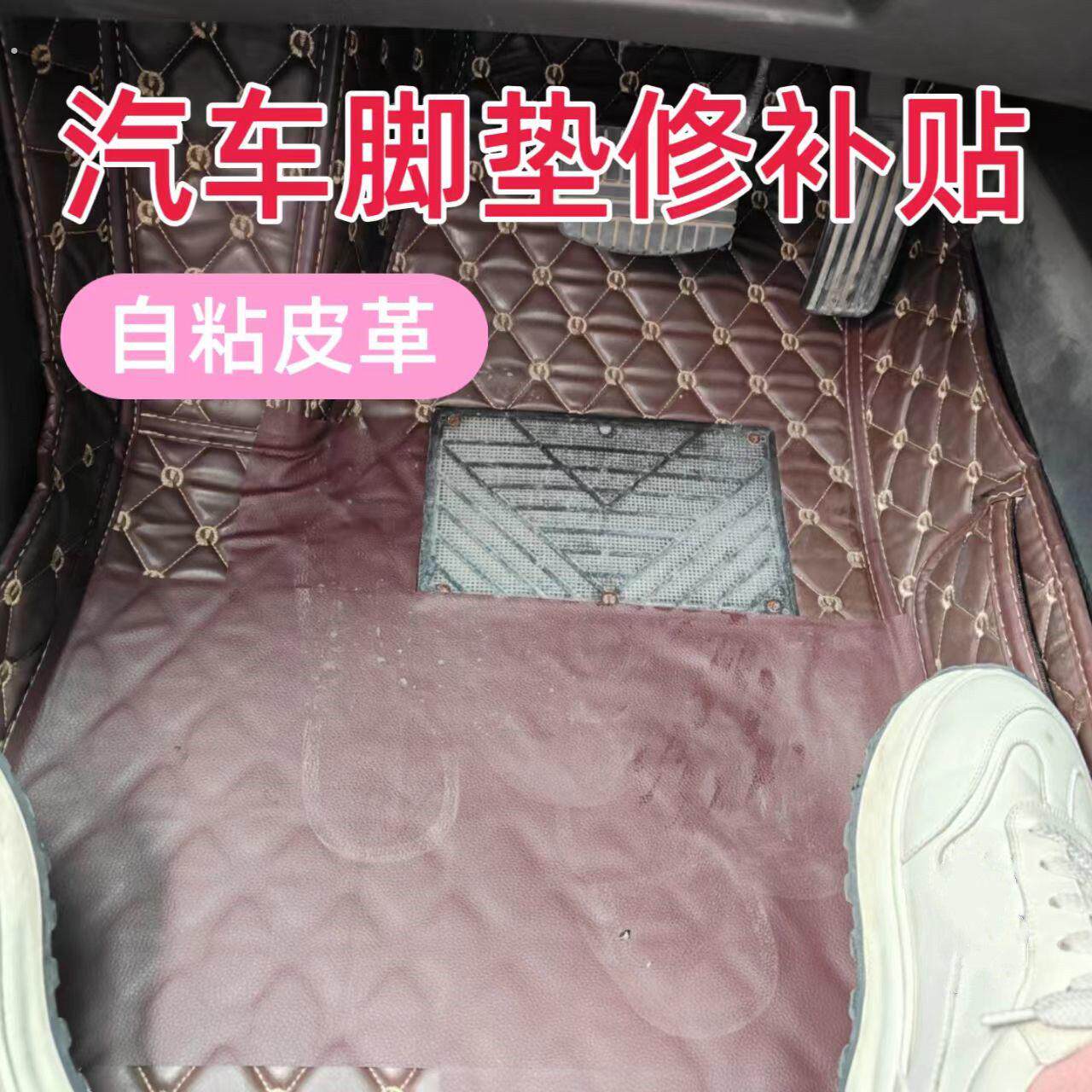 汽车脚垫修补贴皮革贴翻新贴防滑耐磨贴汽车脚踏板修覆贴地垫补洞