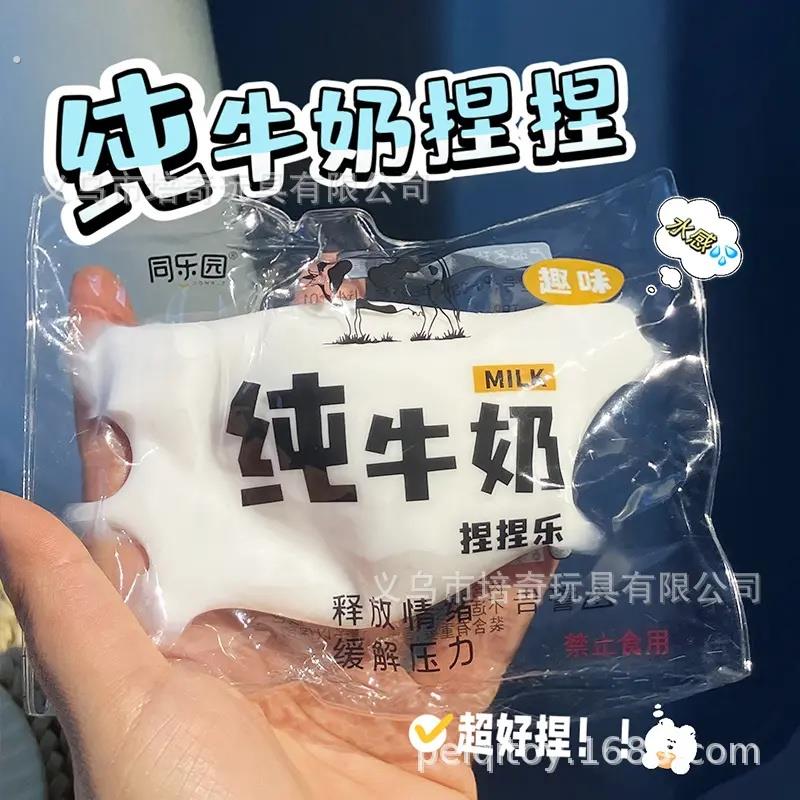 小红同款解压水感仿真纯牛奶捏捏烂泥感发泄玩具慢回弹厂家直销