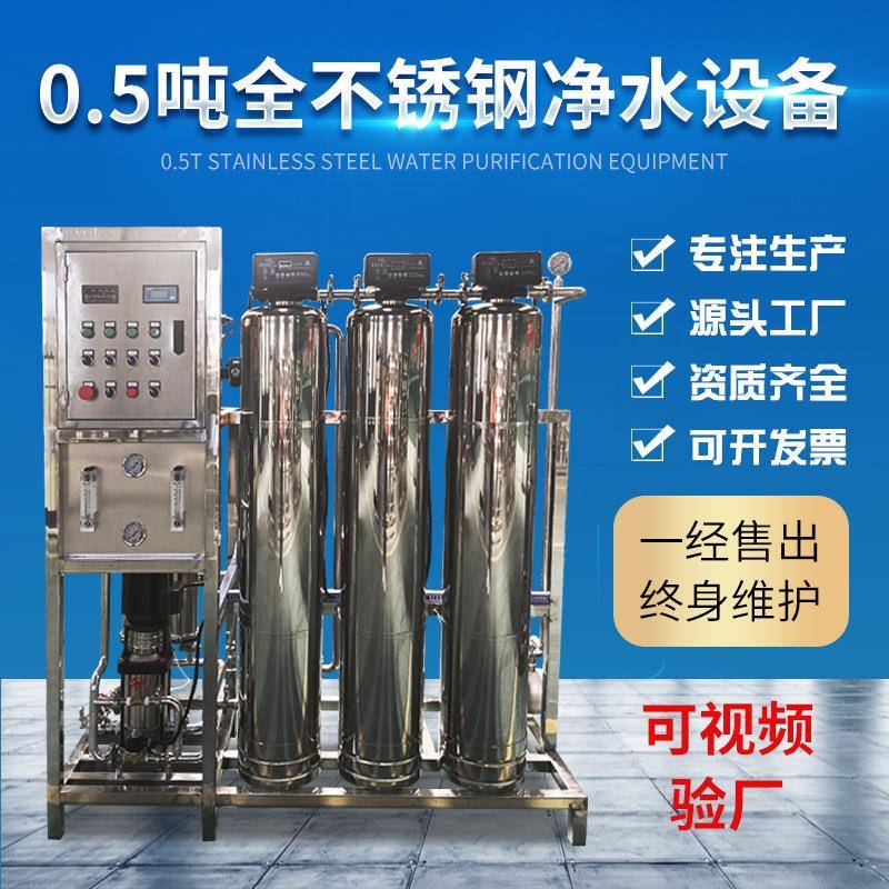 0.5t/h全自动小型工业反渗透净水设备工厂生产去离子水纯净水设备