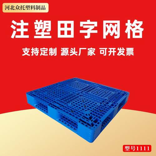 注塑田字网格塑料托盘商用叉车托盘工业防潮垫板地台货架栈板