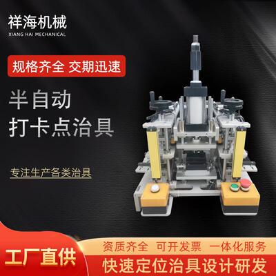 半自动打卡点治具非标可定制工装夹具灯座冲压治具二次加工测试