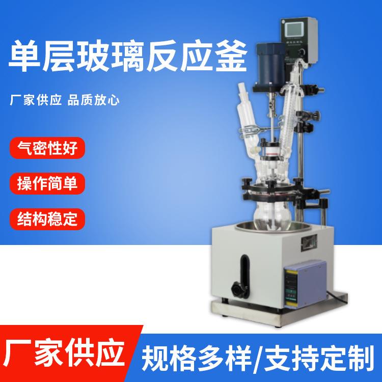 厂家单层玻璃反应釜实验室高硼硅蒸馏反应器电加热玻璃反应釜