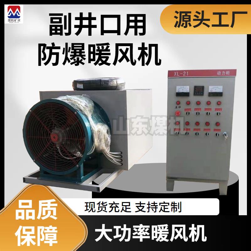 200kw副井口用防爆暖风机大功率工业用电加热暖风机厂家
