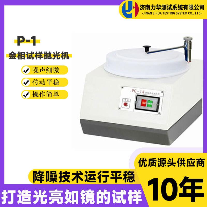 P-1金相试样研磨抛光机手动经济型单头单盘台式抛光研磨设备