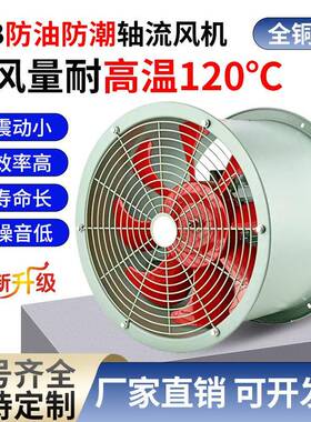 SFB5-4耐高温轴流通风机防油防潮风机1100W厨房烘箱排烟轴流风机