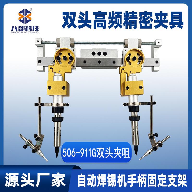 506双头烙铁组件自动焊锡机手柄固定支架间距可调高频精密夹具