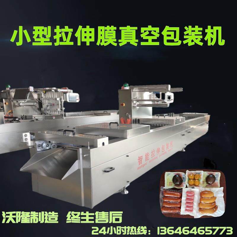 鸡爪鸭爪小型全自动拉伸膜包装机榴莲肉连续式拉伸膜真空包装机厂