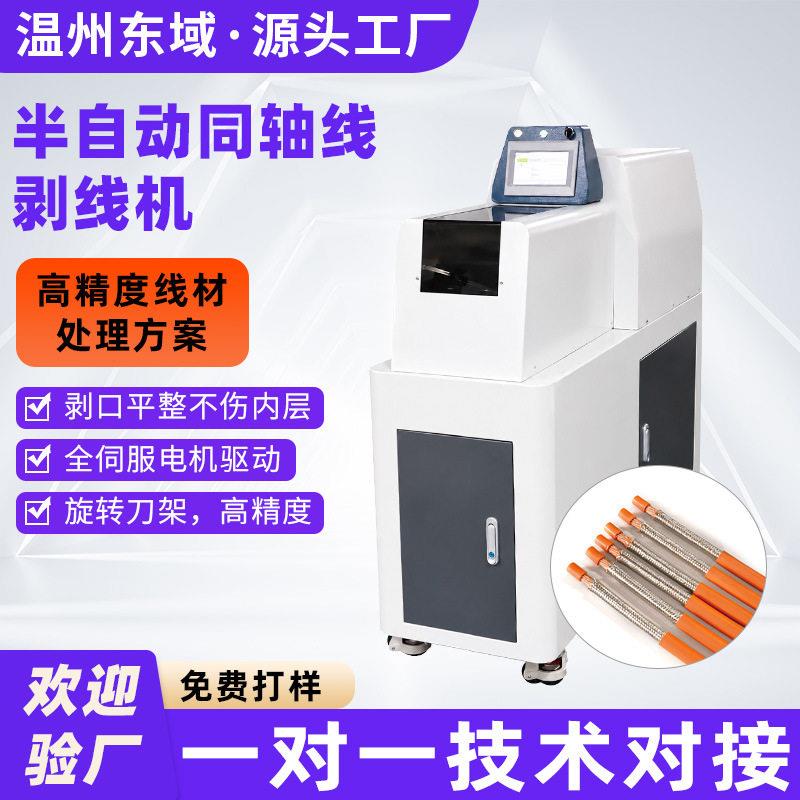工厂直销半自动大平方同轴剥线机新能源电缆电力线多层剥皮旋剥机