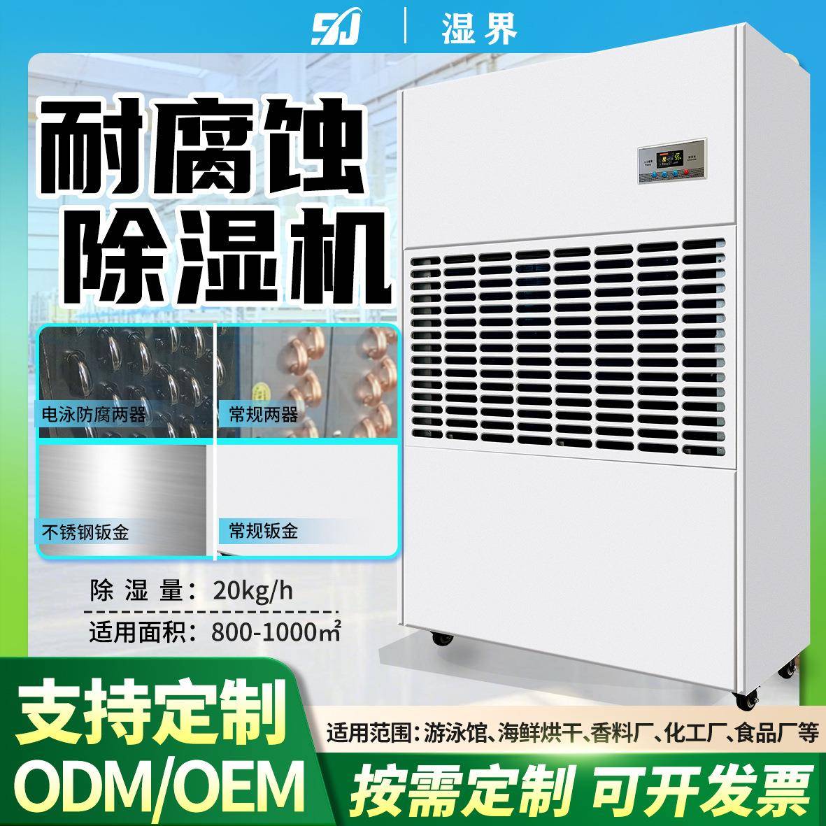 工业防腐除湿机60L-488L游泳馆烘干房海鲜保鲜厂用工业烘干