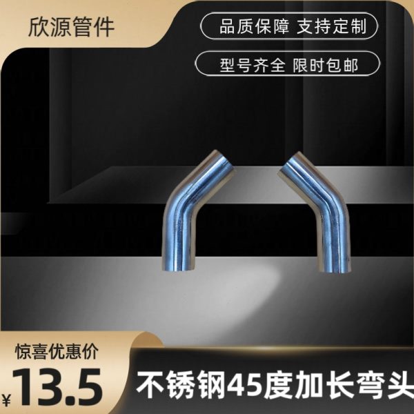 304卫生级不锈钢45度焊接双边加长弯头内外镜面抛光