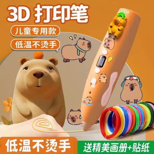卡皮巴拉3d打印笔儿童款立体男女