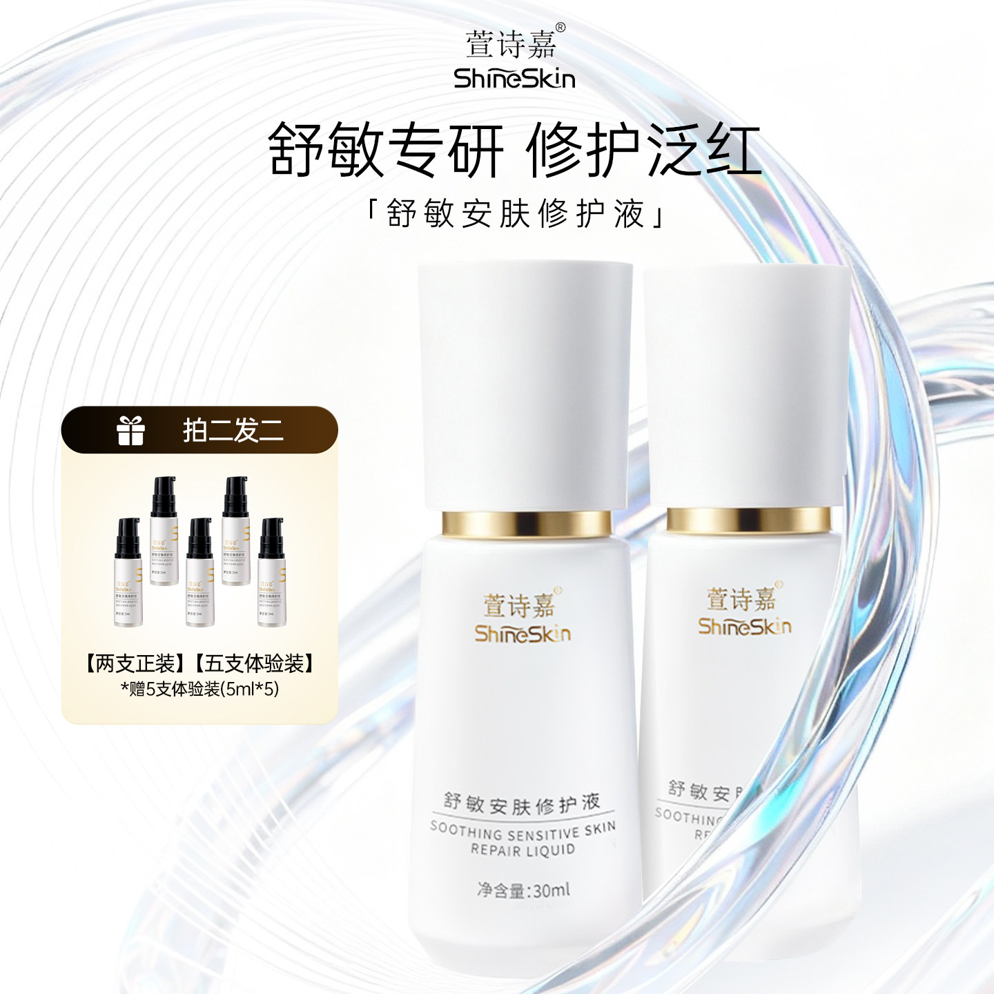 萱诗嘉舒敏安肤修护液舒缓安肤微晶精华液安抚维稳补水
