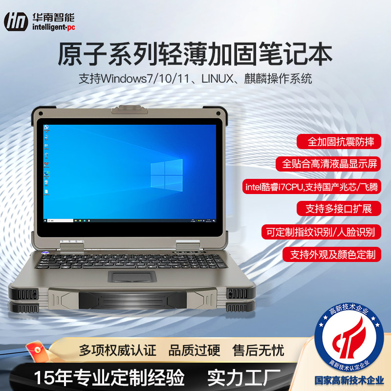 华南智能15.6英寸加固笔记本电脑