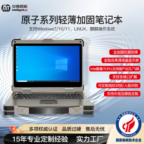 华南智能15.6英寸加固笔记本电脑