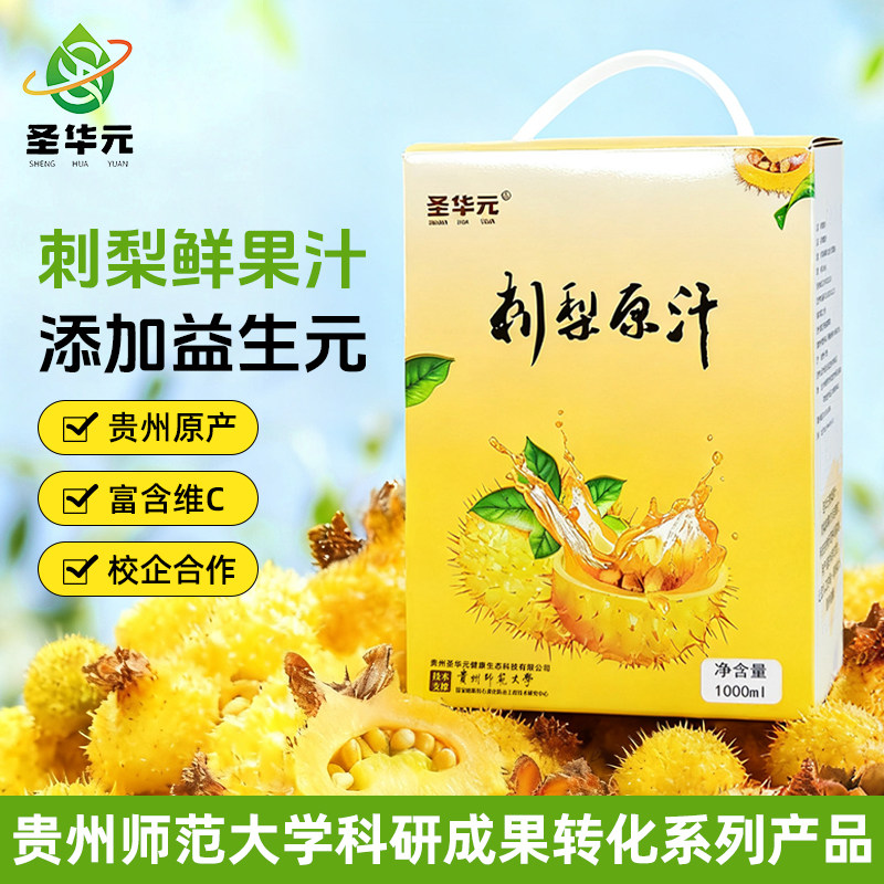 圣华元刺梨原汁刺梨原浆鲜榨贵州特产刺梨原汁含VC刺梨原液礼盒装