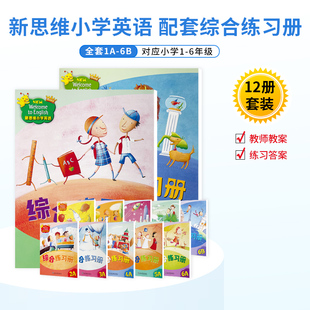 新思维小学英语教材New welcome to english 1A 1B 2A 2B 3A 3B 4A 4B 5A 5B 6A 6B香港朗文少儿英语学生综合语法读写听力练习册