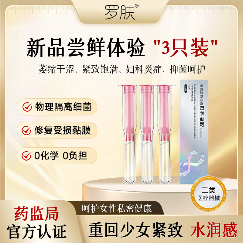 补水滋润紧致饱满补充胶原产后萎缩私处炎症