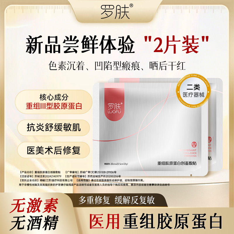 罗肤械字重组胶原蛋白无菌敷料