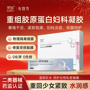 罗肤重组胶原蛋白妇科凝胶医用级私密护理水润抑菌产后修复紧致
