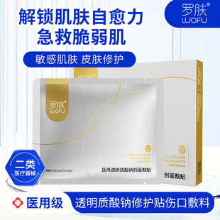 罗肤医用透明质酸钠修护贴伤口敷料补水保湿 术后修复护理创面无菌