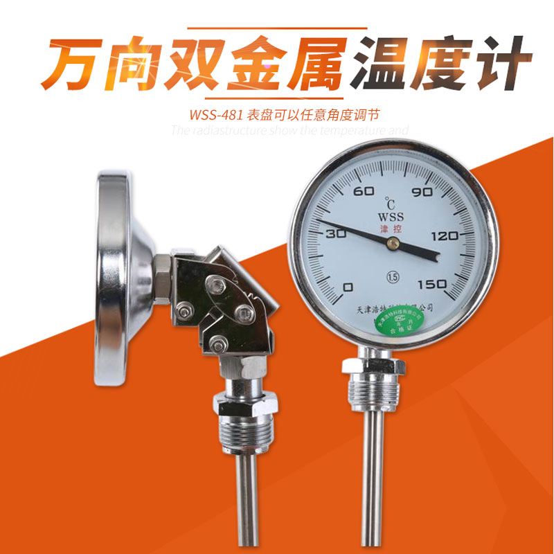 温度计工业用万向双金属温度计wss-481底座插入式工业锅炉500度