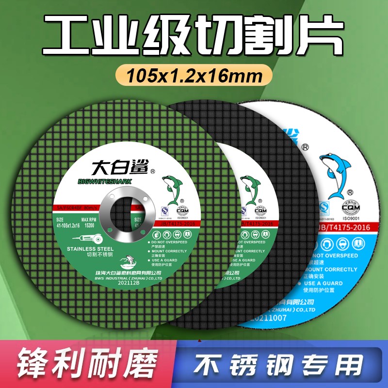 大白鲨切割片角磨机100手砂轮磨光片金属不锈钢专用锯片超薄沙轮