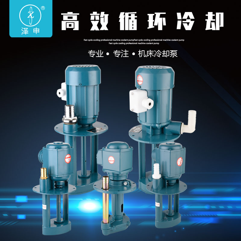 上海泽申DBAB机床磨床油泵冷却泵循环电泵220V三相380V水泵40W90W