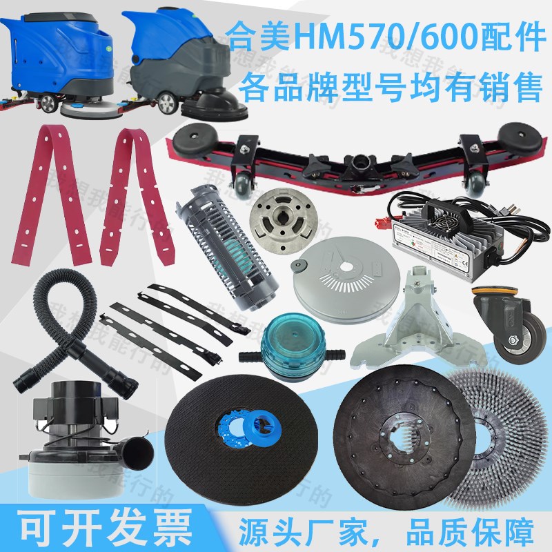 适配合美HM530 570/HM600洗地机吸水胶条吸水管刷盘支架轮子水扒