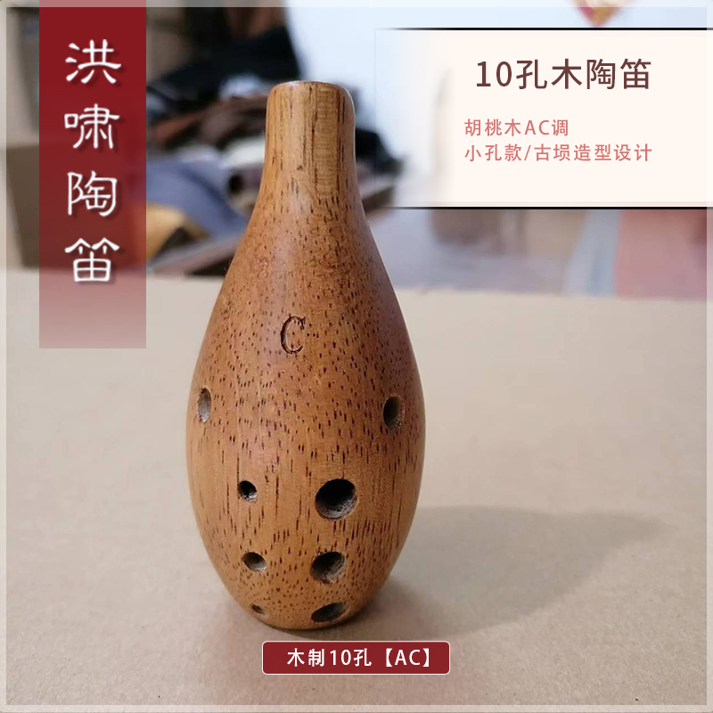 洪啸木陶笛10孔AC调 十孔中音C调 满口埙 教学初学入门