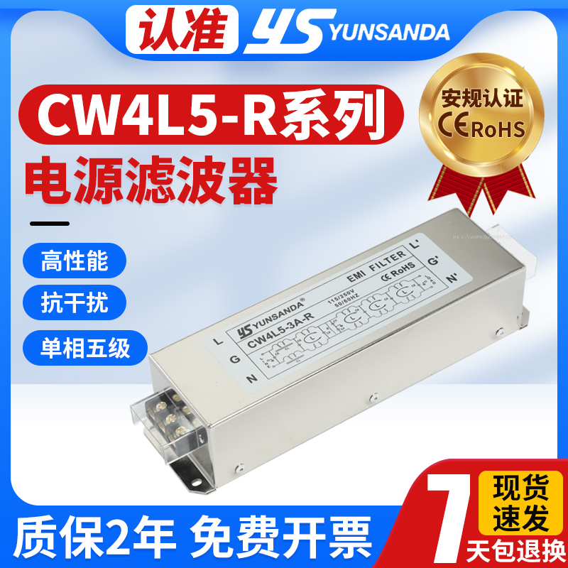 YUNSANDA电源滤波器220v抗干扰单相五极emi电源净化器CW4L5-30A-R