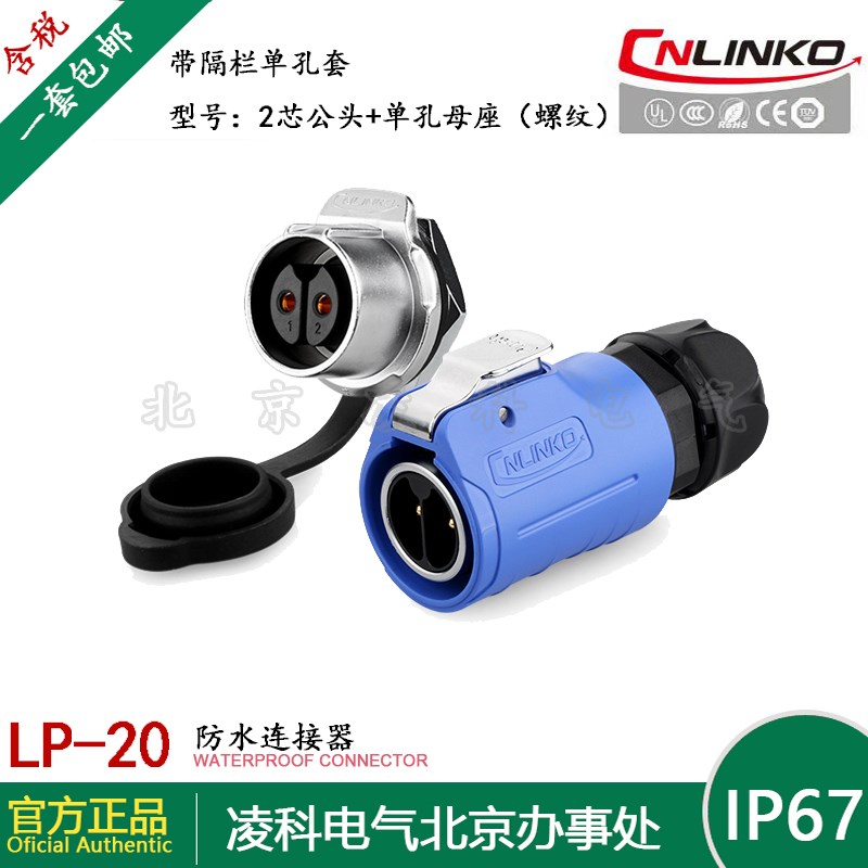 凌科 LP-20带隔栏 防水航空插头插座2.3.4.5.7.9.12芯单孔螺纹套