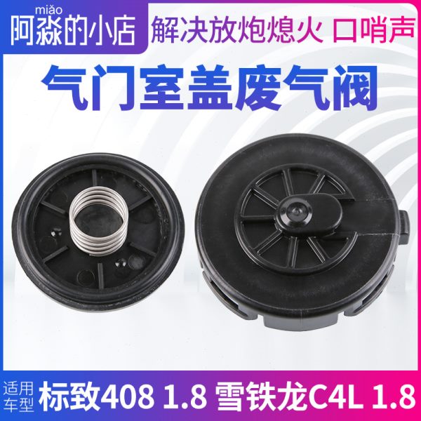 东风标致408雪铁龙C4L废气阀1.8标志408气门室盖废气阀专用配件
