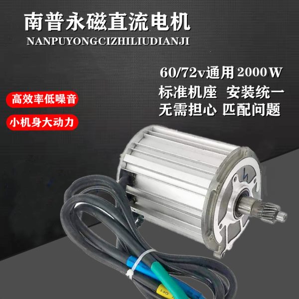南普五孔60v/72v2000W电机三轮车电机永磁直流动力大功率小机身