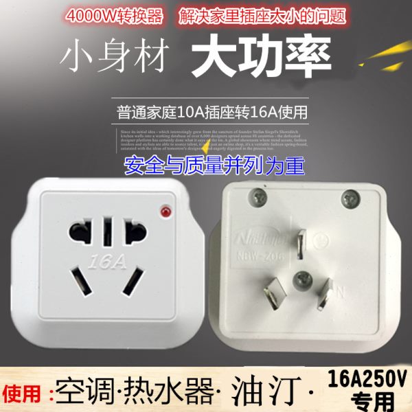 220v250v插座10A转16A电源转换插头空调取暖风器油汀油炸机热水器