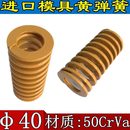 外径：40 进口黄色合金钢 矩形模具弹簧 压缩弹簧 日标弹簧