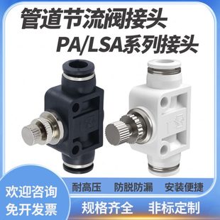 LSA 单向可调管道限节流阀气动管快插接头PA 12精品黑白