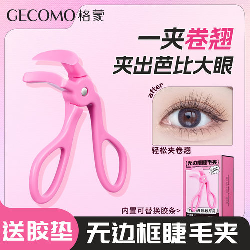 格蒙无边框睫毛夹一夹卷翘持久定型贴合便携广角太阳花新手神器女