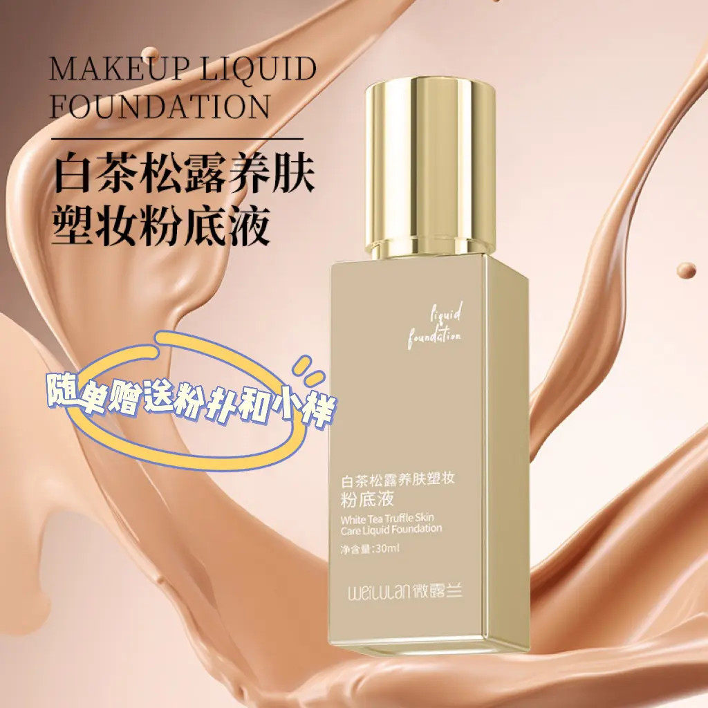 Weilulan微露兰白茶松露养肤塑妆粉底液养肤粉底亮肤塑颜哑光持妆