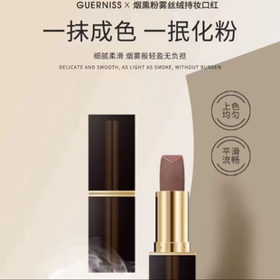 GUERNISS娇妮诗烟熏粉雾丝绒口红
