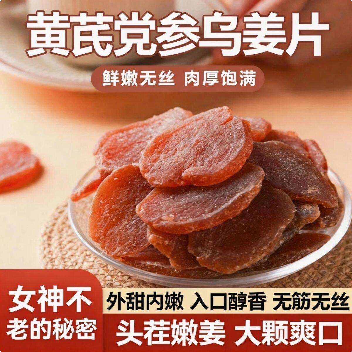 黄芪党参乌姜片开袋即食红糖姜嫩姜泡水姜片老少皆宜营养滋补养生